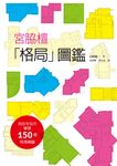 宮脇檀格局圖鑑 - 圖片 1