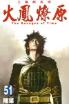 火鳳燎原 51 - 圖片 1