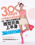 1分鐘瘦身美體運動: XS、S號30天體態計劃, 雕塑完美上半身 - 圖片 1