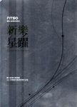 聽見臺灣的聲音: 新樂 星躍 2013 - 圖片 1