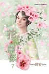 花草關係Close to You 7 (完) - 圖片 1