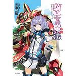 騎士&魔法 1 - 圖片 1