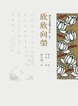 護生畫集圖文賞析 五: 欣欣向榮 - 圖片 1