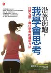 沿著街跑, 我學會思考: 打開五感, 專注思考的最新方法 - 圖片 1