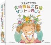 スタジオジブリ: 宮崎駿 & 久石譲サントラBox (12HQCD+CD) - 圖片 1