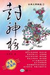 封神榜 - 圖片 1