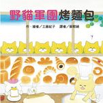 野貓軍團烤麵包 - 圖片 8