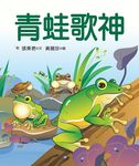 青蛙歌神 - 圖片 1