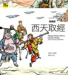 西遊記: 西天取經 - 圖片 1