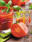 健康Juicy百分百: 對症養生蔬果汁 - 圖片 1