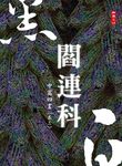 黑白閻連科: 中篇四書 卷三 - 圖片 1