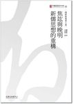 焦竑與晚明新儒思想的重構 - 圖片 1