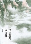 世事蹉跎成白首 - 圖片 1