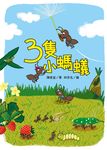 三隻小螞蟻 - 圖片 1