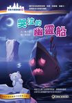 哭泣的幽靈船 - 圖片 1