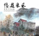 悠遊采風: 梁秀中作品展 - 圖片 1