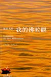 我的佛教觀 - 圖片 1