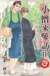 小僧來參訪! II (全) - 圖片 1