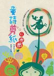 童詩剪紙玩圈圈 - 圖片 1