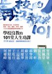 學校沒教的101堂人生功課 - 圖片 1