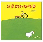 這是誰的腳踏車 - 圖片 1