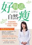 好腸道, 自然瘦: 營養師教你日日養成好瘦體質, 不便秘、不復胖 - 圖片 1
