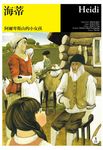 海蒂: 阿爾卑斯山的小女孩 (附CD) - 圖片 1
