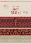 窮人村的姊妹創業家: 一個母親的全球脫貧事業 - 圖片 1