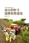 東山碧軒寺迎佛祖暨遶境 - 圖片 1