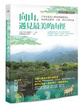 向山, 遇見最美的山徑:千里步道達人帶你週週爬郊山, 尋訪雙北綠郊、古道、夢幻天然步道 - 圖片 1