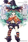 DATE A LIVE約會大作戰 9: 轉變七罪 - 圖片 1