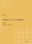 台湾法における日本的要素 - 圖片 1