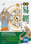 圖解易經 (第2版) - 圖片 1