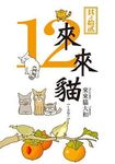 來來貓 12 - 圖片 1