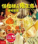 怪榴槤的鬼主意 頭城搶孤 - 圖片 1