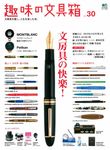 趣味の文具箱 (No.30) - 圖片 1
