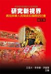 研究新視界: 媽祖與華人民間信仰國際研討會論文集 - 圖片 1