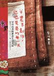 半農半創作, 悠悠晃晃的每一天: 早川由美的耕食生活手記 - 圖片 1
