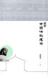 圖解中國佛教建築 - 圖片 1