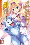 精靈使的劍舞 13 - 圖片 1
