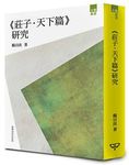 莊子．天下篇研究 - 圖片 1