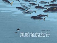 黑鮪魚的旅行 - 圖片 1