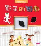 實驗好好玩 7: 影子的遊戲 - 圖片 1