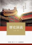 歷史演義: 元史 四 - 圖片 1