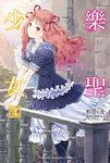 樂聖少女 4 - 圖片 1