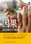 因果, 就這麼怪力亂神: 小提琴家王丁丁的禪修漫步 - 圖片 1