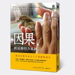 因果, 就這麼怪力亂神: 小提琴家王丁丁的禪修漫步 - 圖片 2