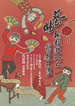 藝曲趣教遊 2: 藝遊未盡 (附2DVD) - 圖片 1