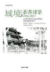 城境: 香港建築1946-2011 - 圖片 1