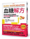 血糖解方: 慢性病的根源在血糖震盪, 柯林頓御醫教你從營養下手, 贏回人生健康 - 圖片 1